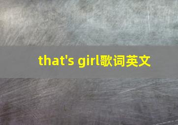 that's girl歌词英文