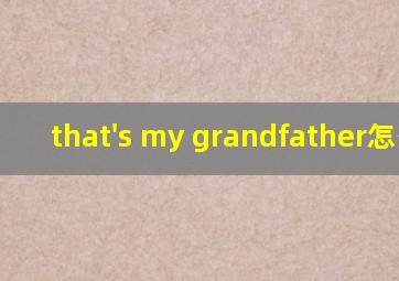 that's my grandfather怎么读