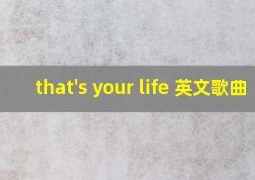 that's your life 英文歌曲