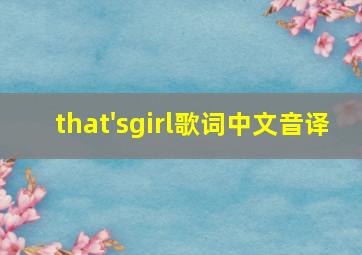 that'sgirl歌词中文音译