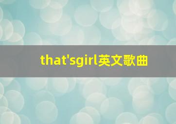 that'sgirl英文歌曲