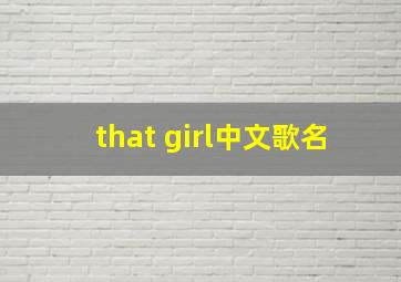 that girl中文歌名