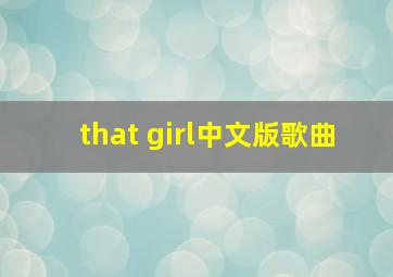 that girl中文版歌曲