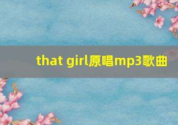 that girl原唱mp3歌曲