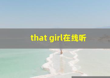 that girl在线听