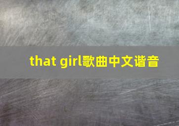 that girl歌曲中文谐音