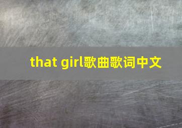 that girl歌曲歌词中文