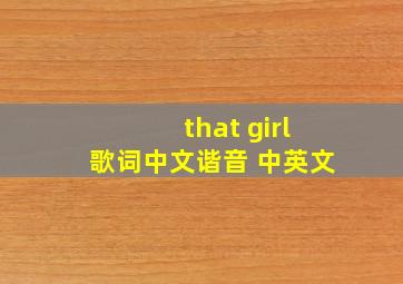 that girl歌词中文谐音 中英文