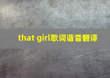 that girl歌词谐音翻译