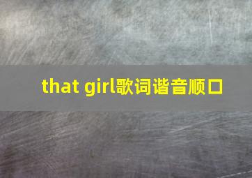 that girl歌词谐音顺口