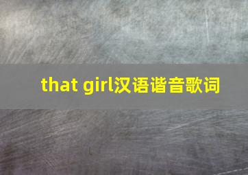 that girl汉语谐音歌词