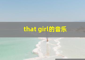 that girl的音乐