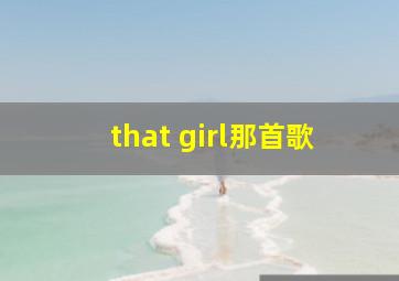 that girl那首歌