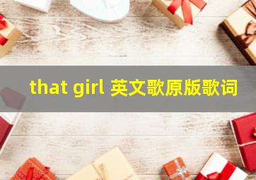 that girl 英文歌原版歌词