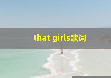 that girls歌词