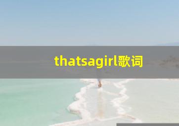 thatsagirl歌词