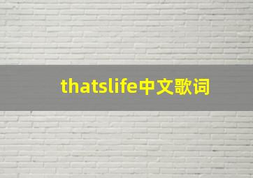 thatslife中文歌词