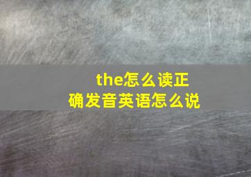 the怎么读正确发音英语怎么说