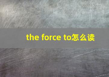 the force to怎么读