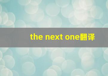 the next one翻译