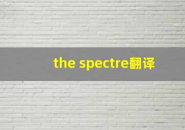 the spectre翻译