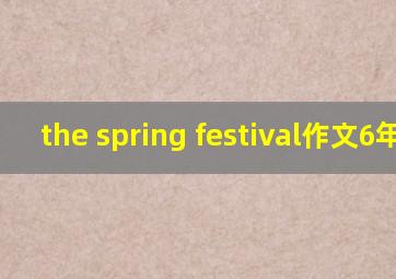 the spring festival作文6年级