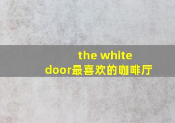 the white door最喜欢的咖啡厅