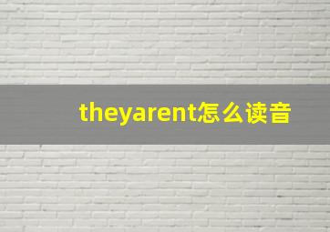 theyarent怎么读音