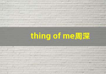 thing of me周深