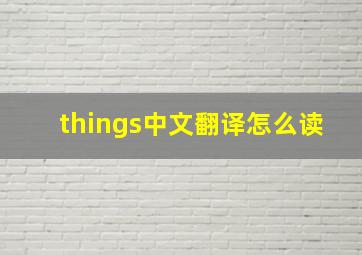 things中文翻译怎么读