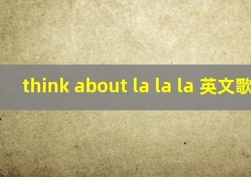 think about la la la 英文歌曲