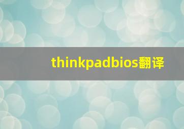 thinkpadbios翻译