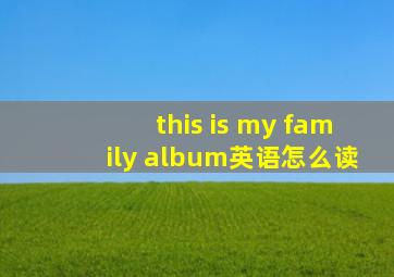 this is my family album英语怎么读