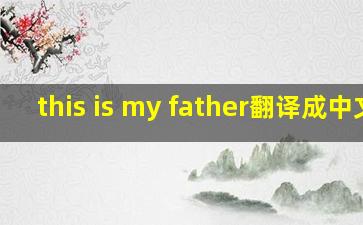 this is my father翻译成中文