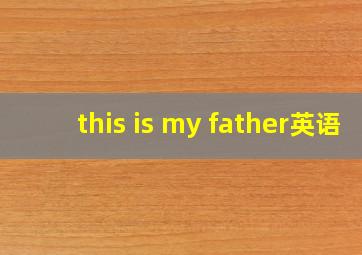 this is my father英语