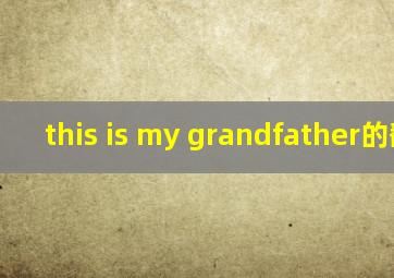 this is my grandfather的翻译