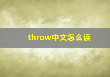 throw中文怎么读