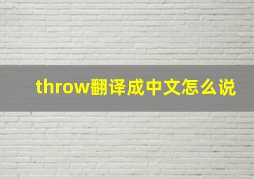 throw翻译成中文怎么说