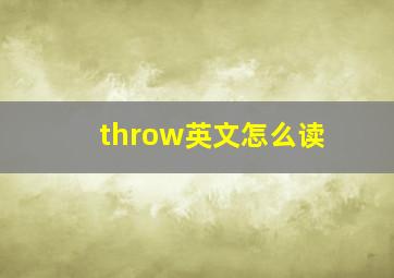 throw英文怎么读