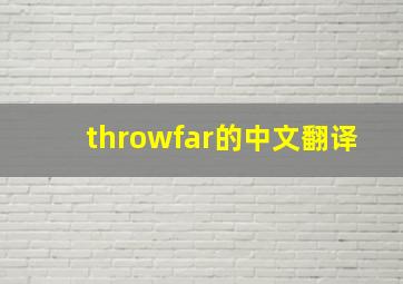 throwfar的中文翻译