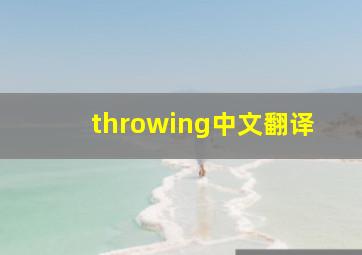 throwing中文翻译