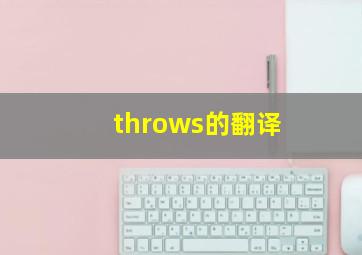 throws的翻译