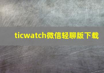 ticwatch微信轻聊版下载