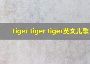 tiger tiger tiger英文儿歌