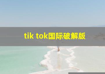 tik tok国际破解版