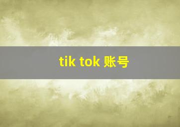 tik tok 账号