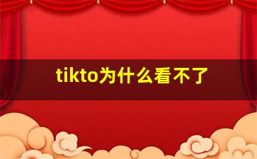 tikto为什么看不了