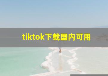 tiktok下载国内可用