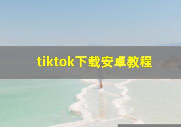 tiktok下载安卓教程