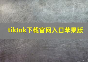 tiktok下载官网入口苹果版